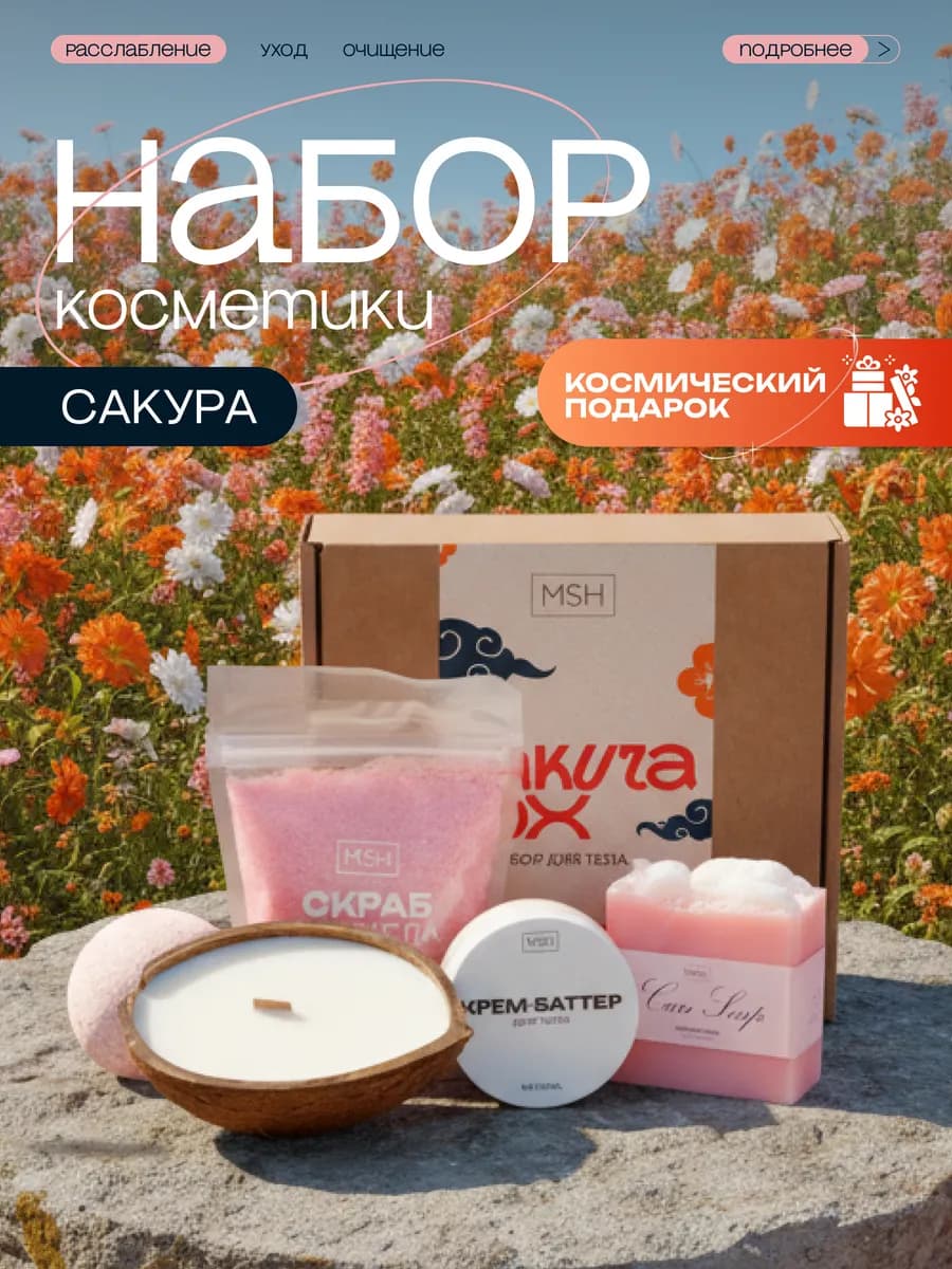 Подарочный СПА-набор для тела