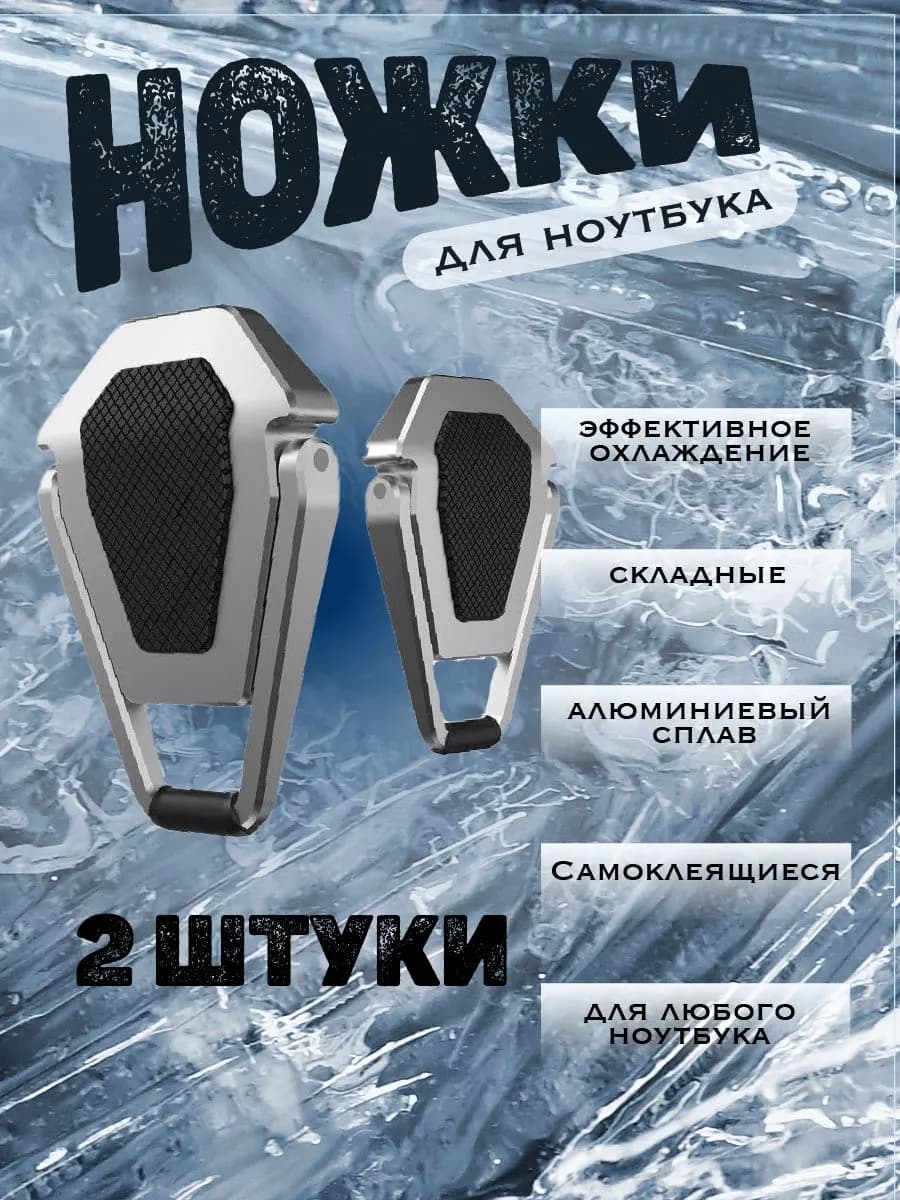 Подставка ножки для ноутбука складная