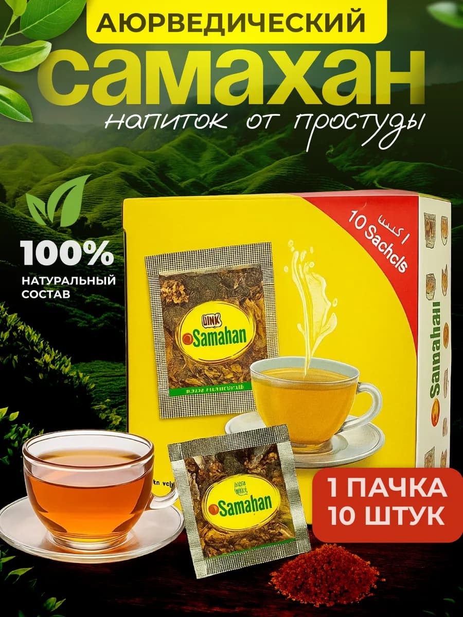Самахан чай от простуды, Шри-Ланка, 10 шт - фото 1