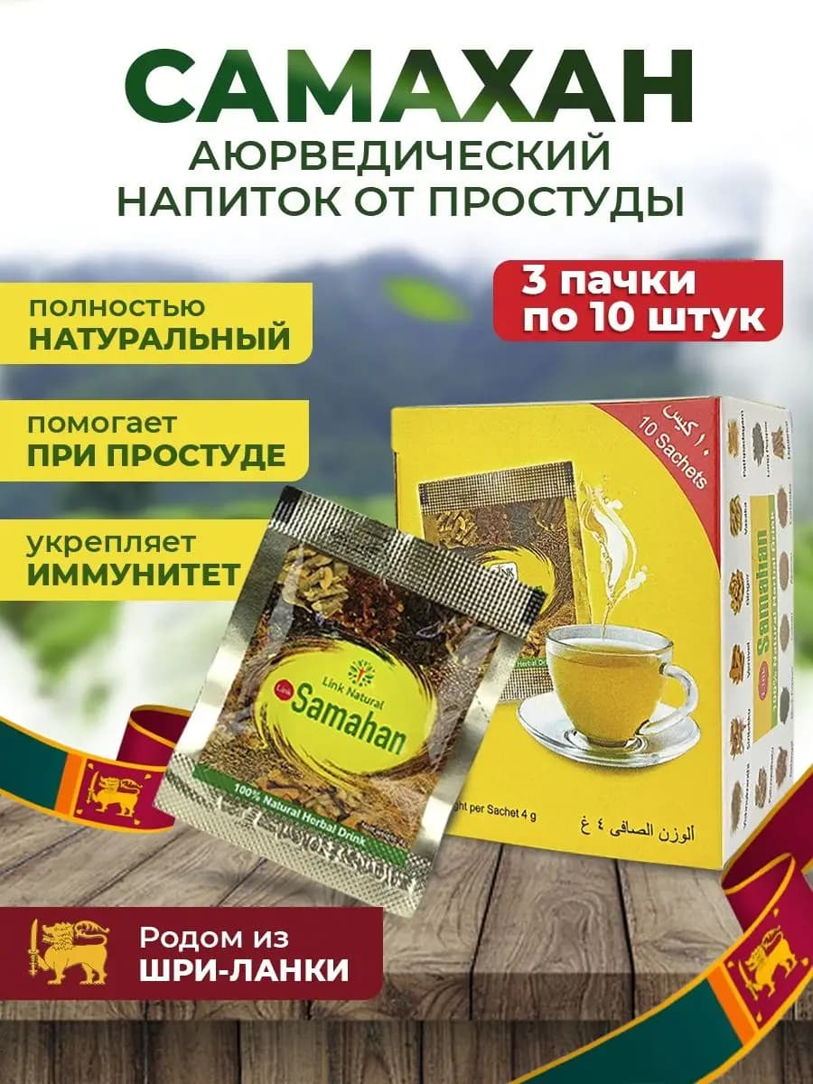 Самахан чай от простуды, Шри-Ланка, 30 шт. (3х10 шт.)