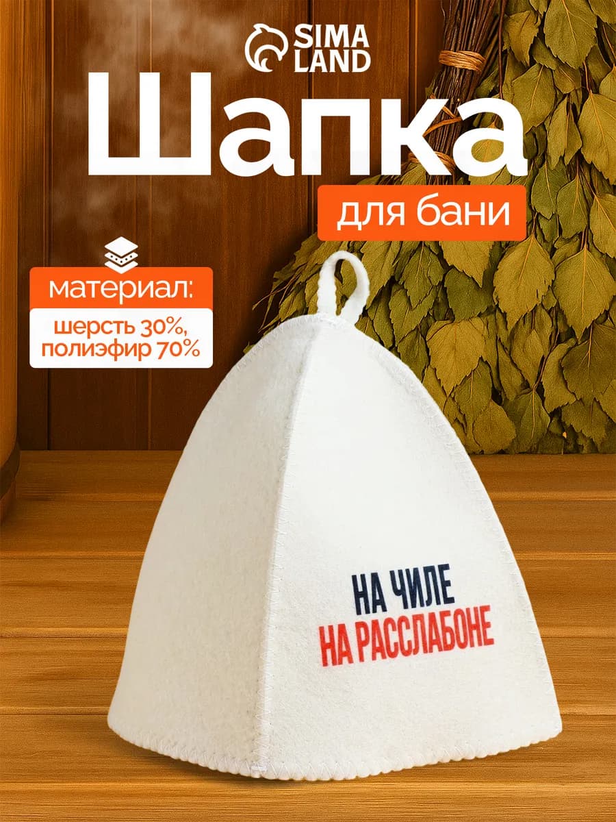 Шапка для бани и сауны "На чиле на расслабоне"