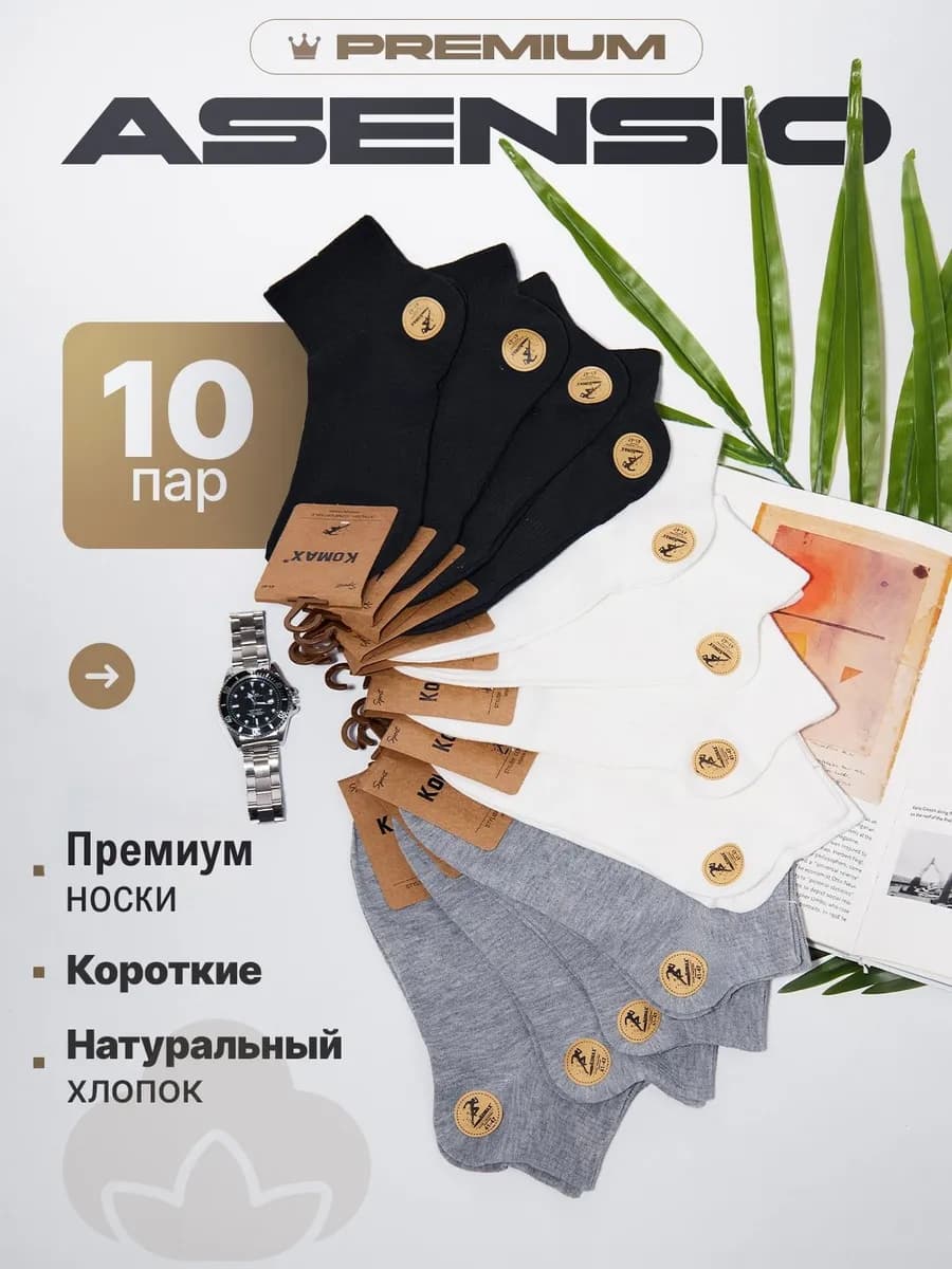 Носки набор короткие 10 пар