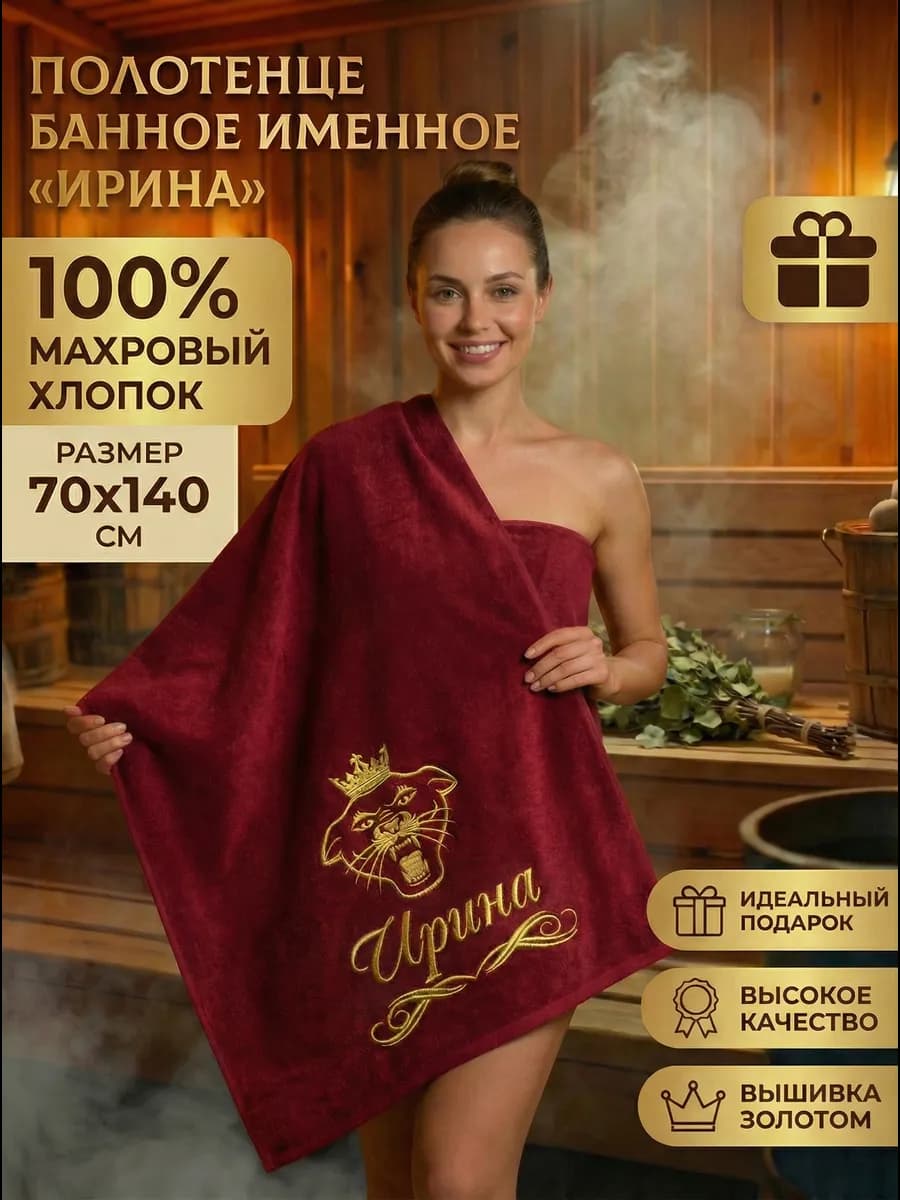 Полотенце подарочное женское именное Ирина