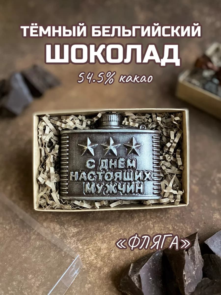 Бельгийский шоколад ручной работы на 23 февраля "Фляжка"