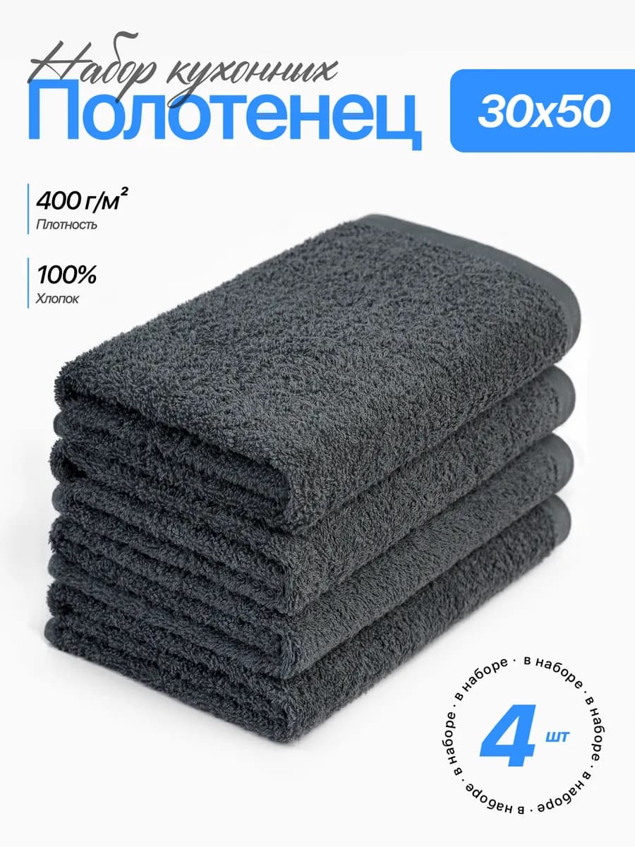 Полотенце 30х50 кухонное махровое набор 4 шт для рук и лица