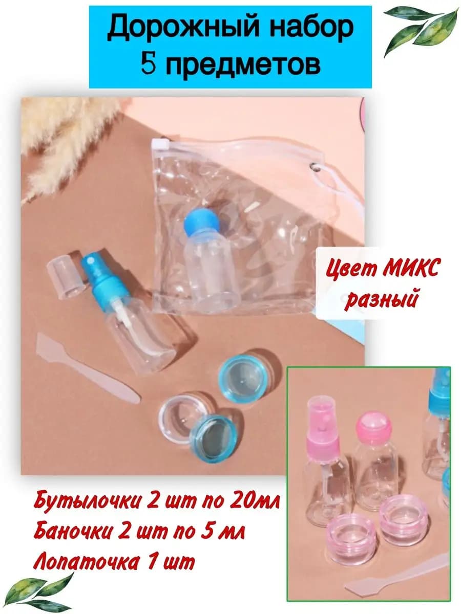 Дорожный набор флаконов и баночек в косметичке