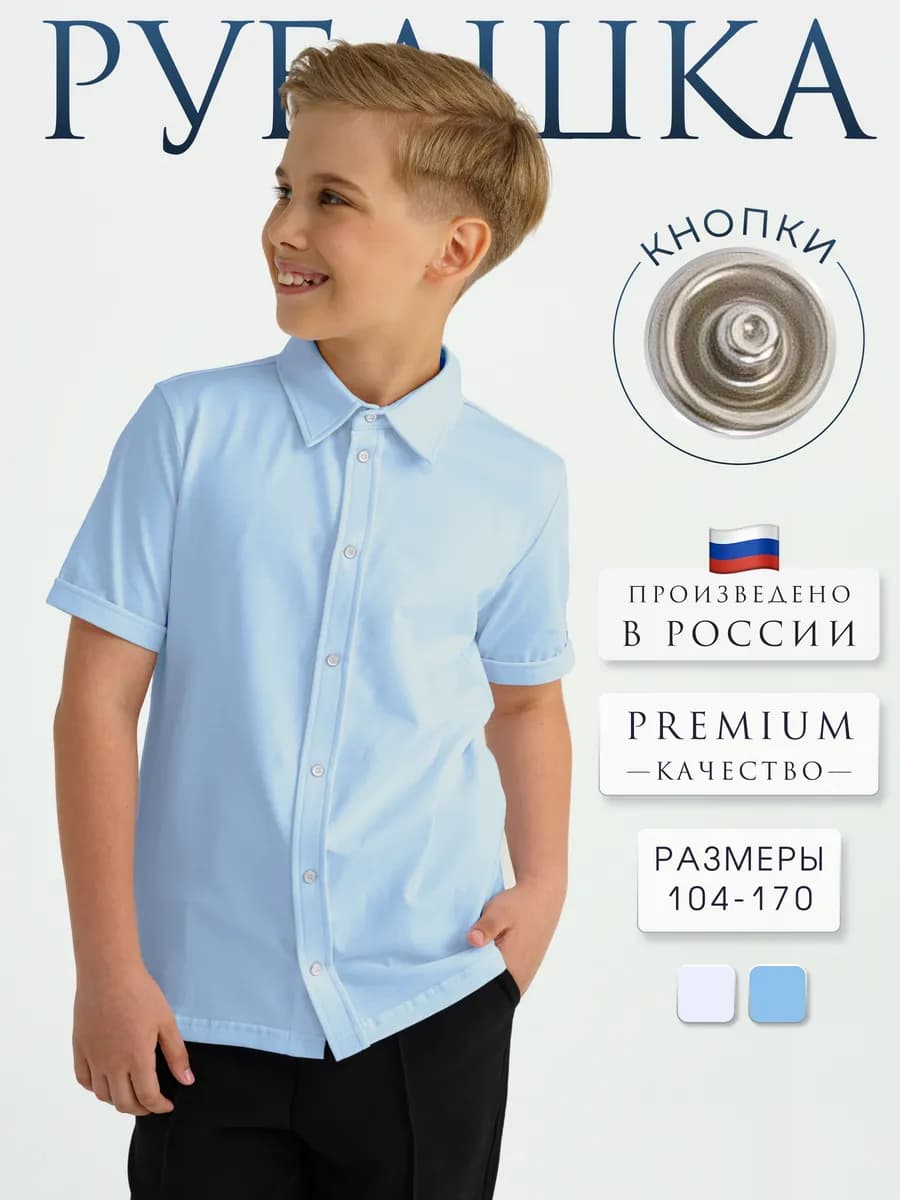 Рубашка школьная с коротким рукавом