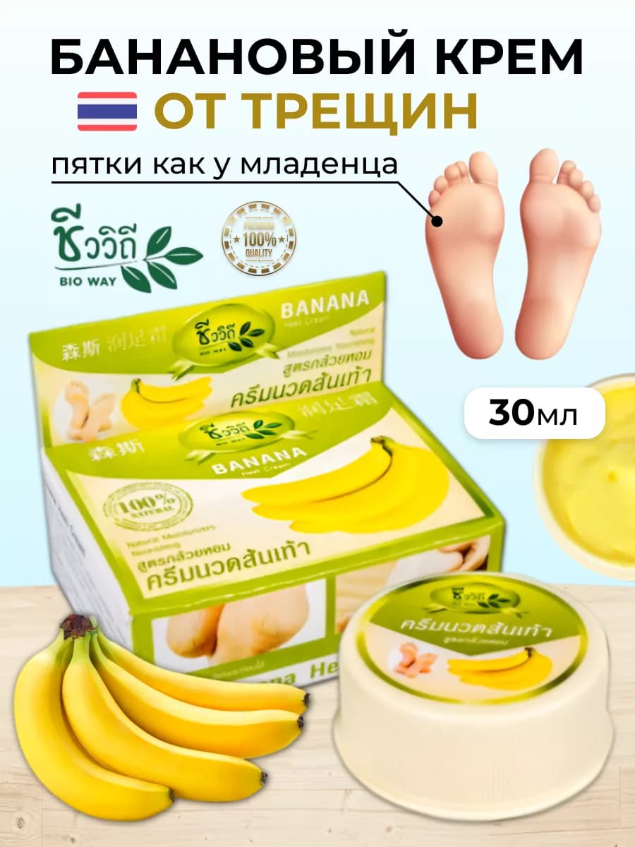 Тайский банановый крем для ног и нежных пяточек