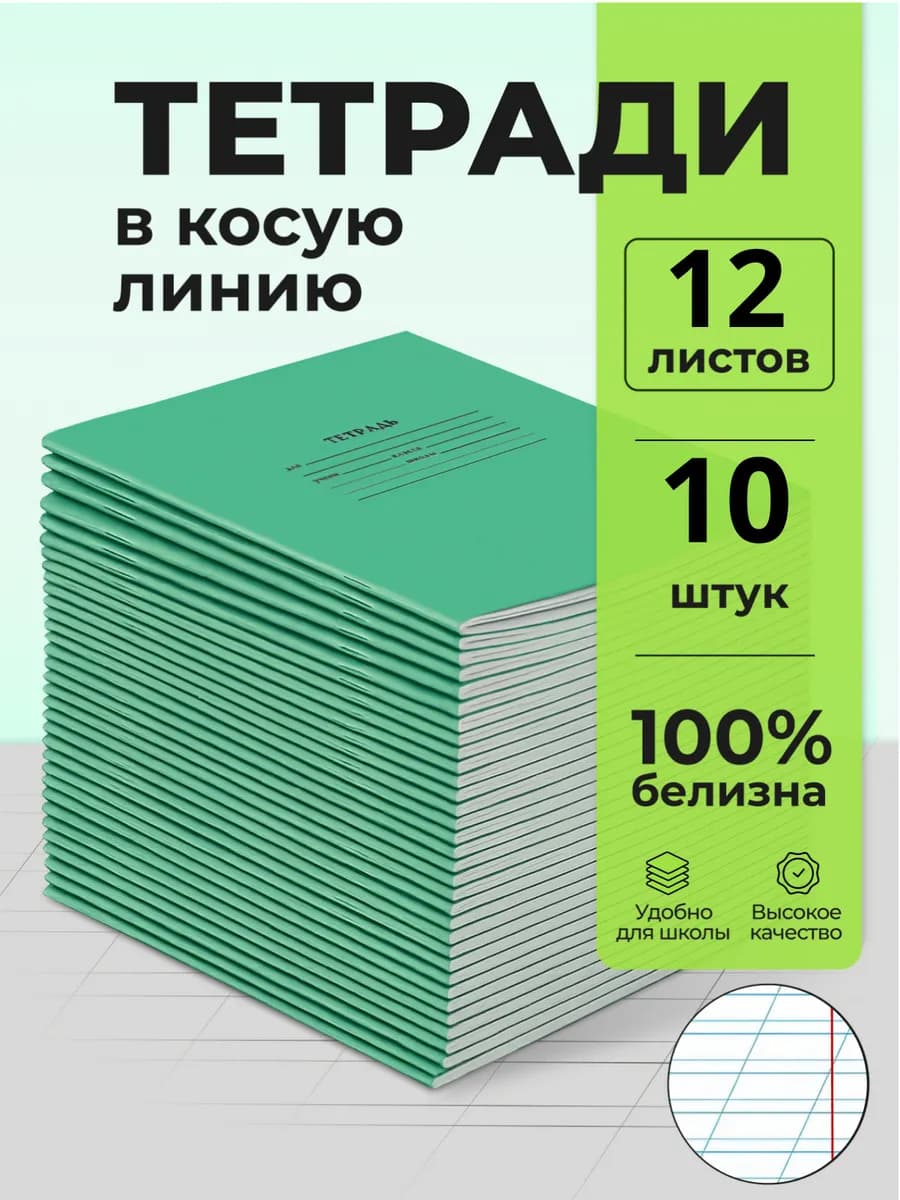 Тетрадь школьная в косую линейку 12 листов 10 штук