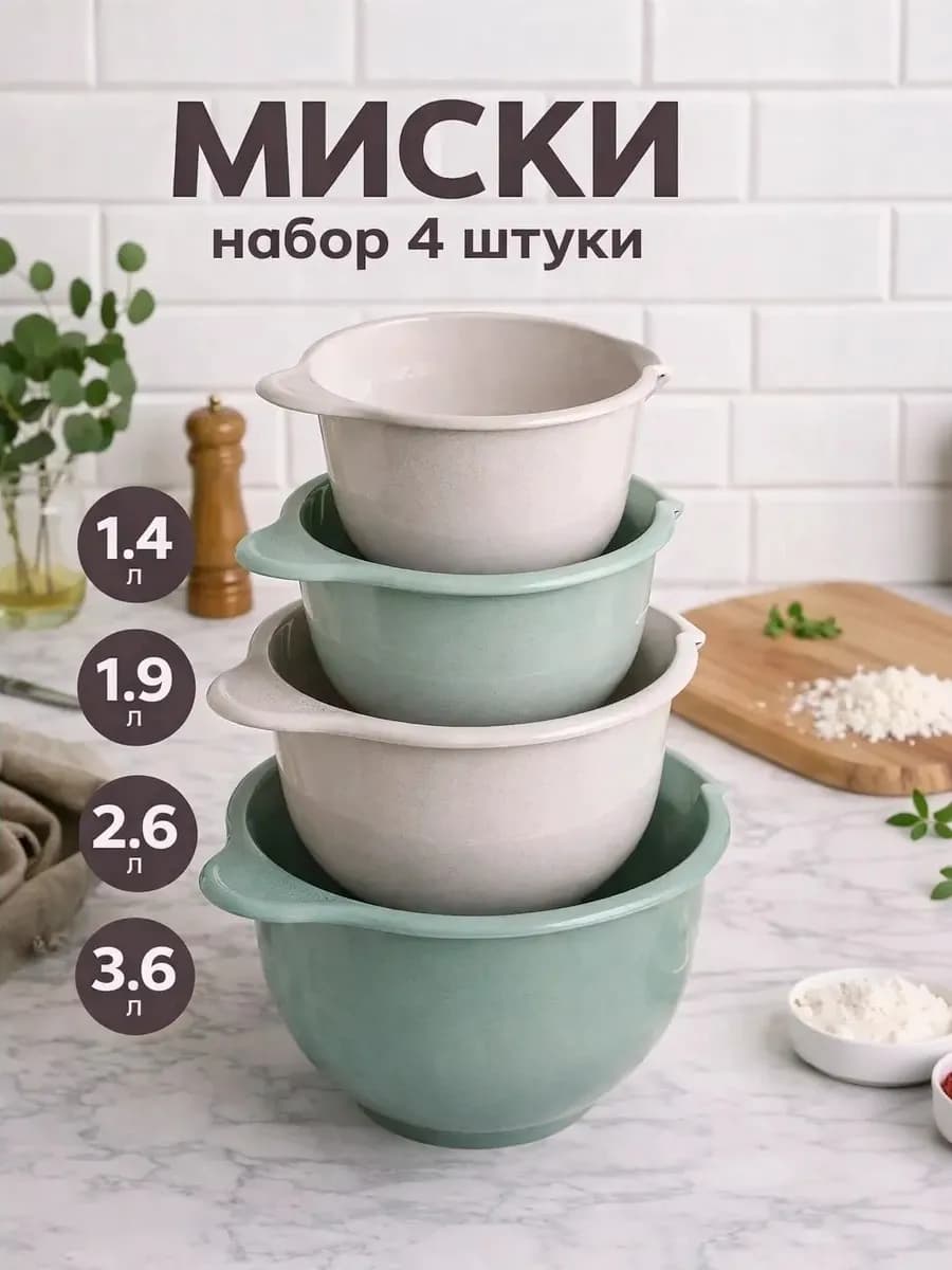 Миски для миксера для смешивания 4 шт,микс