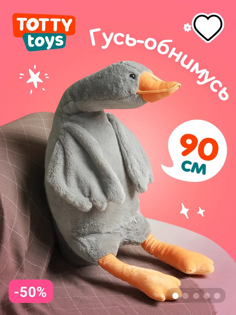 Мягкая игрушка гусь обнимусь плюшевый антистресс 90 см