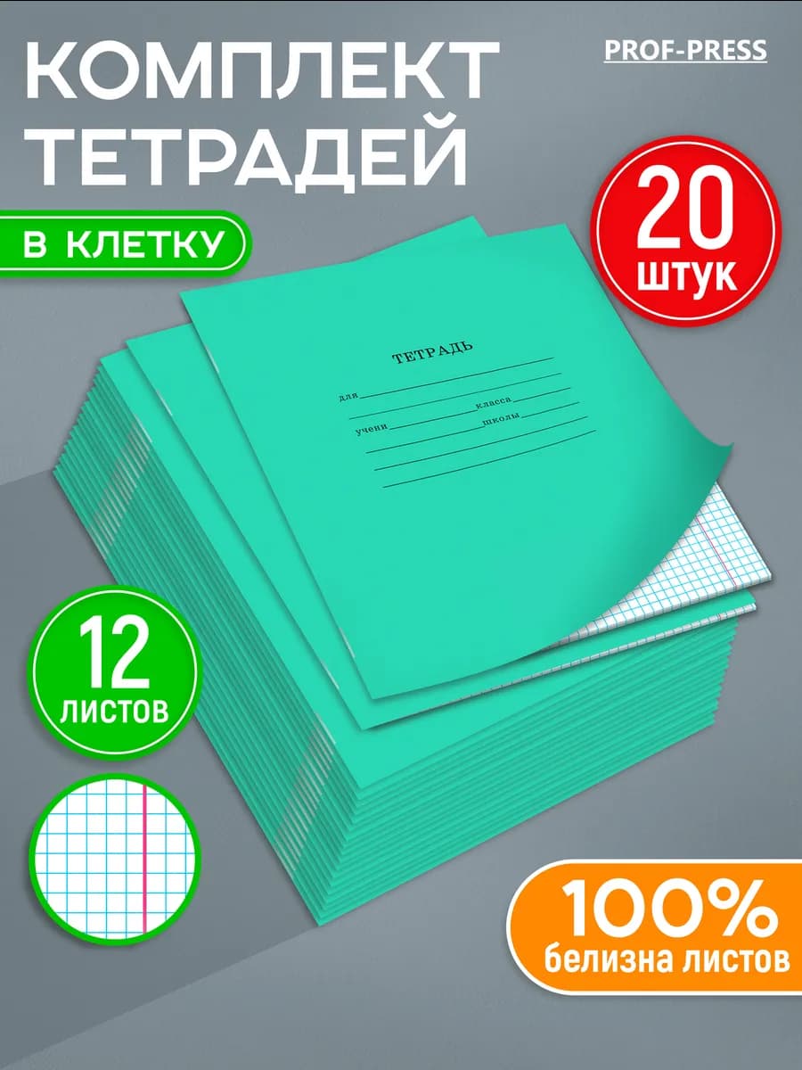 Тетради в клетку 12 листов набор 20 шт