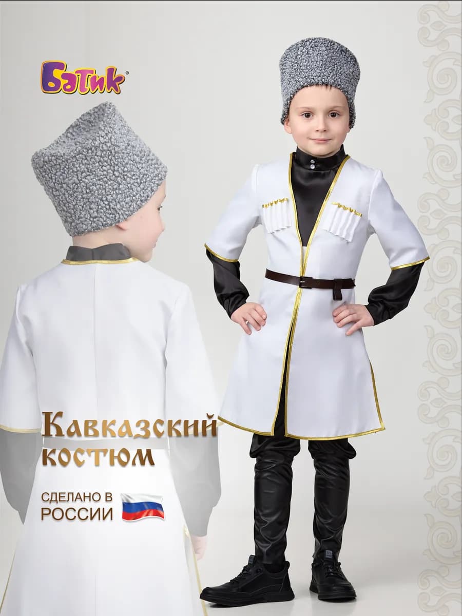 Карнавальный костюм кавказский