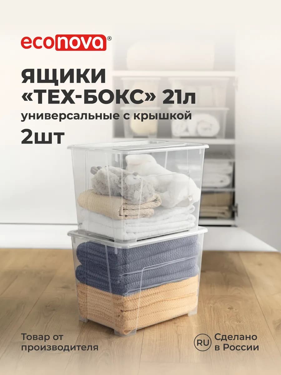Комплект ящиков для хранения ТЕХ-БОКС 21л*2 шт