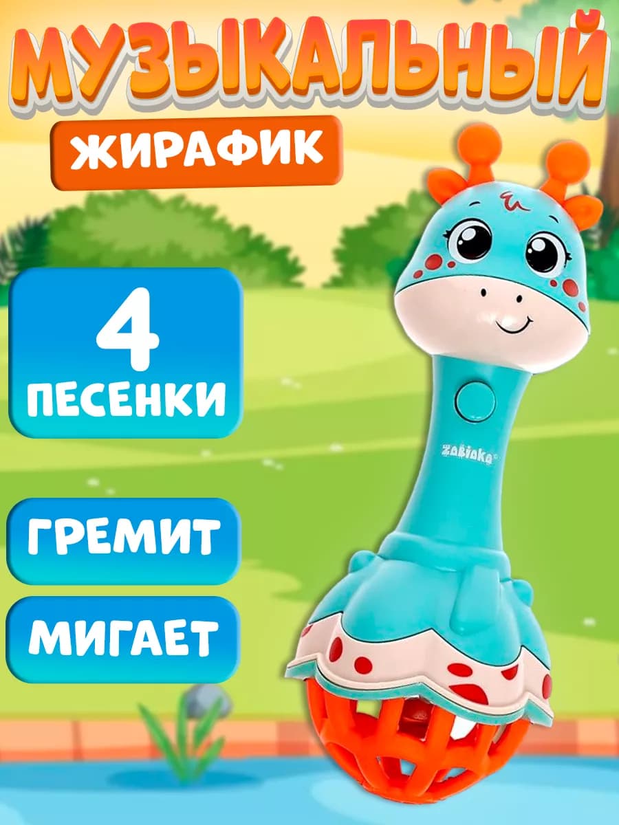 Музыкальная игрушка погремушка Веселый жирафик