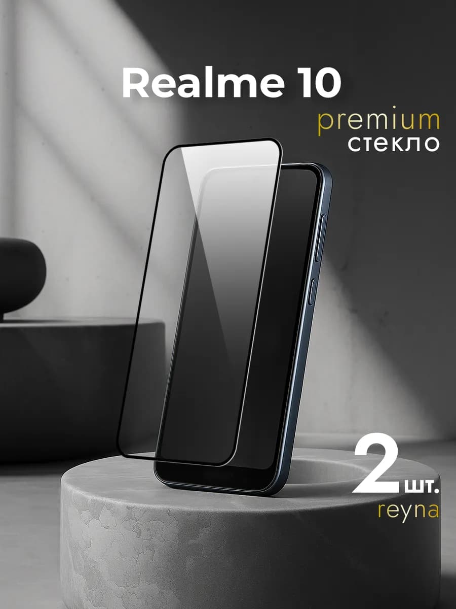 Защитное стекло на Realme 10