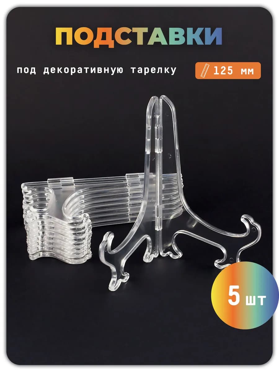 Подставки под тарелки декоративные