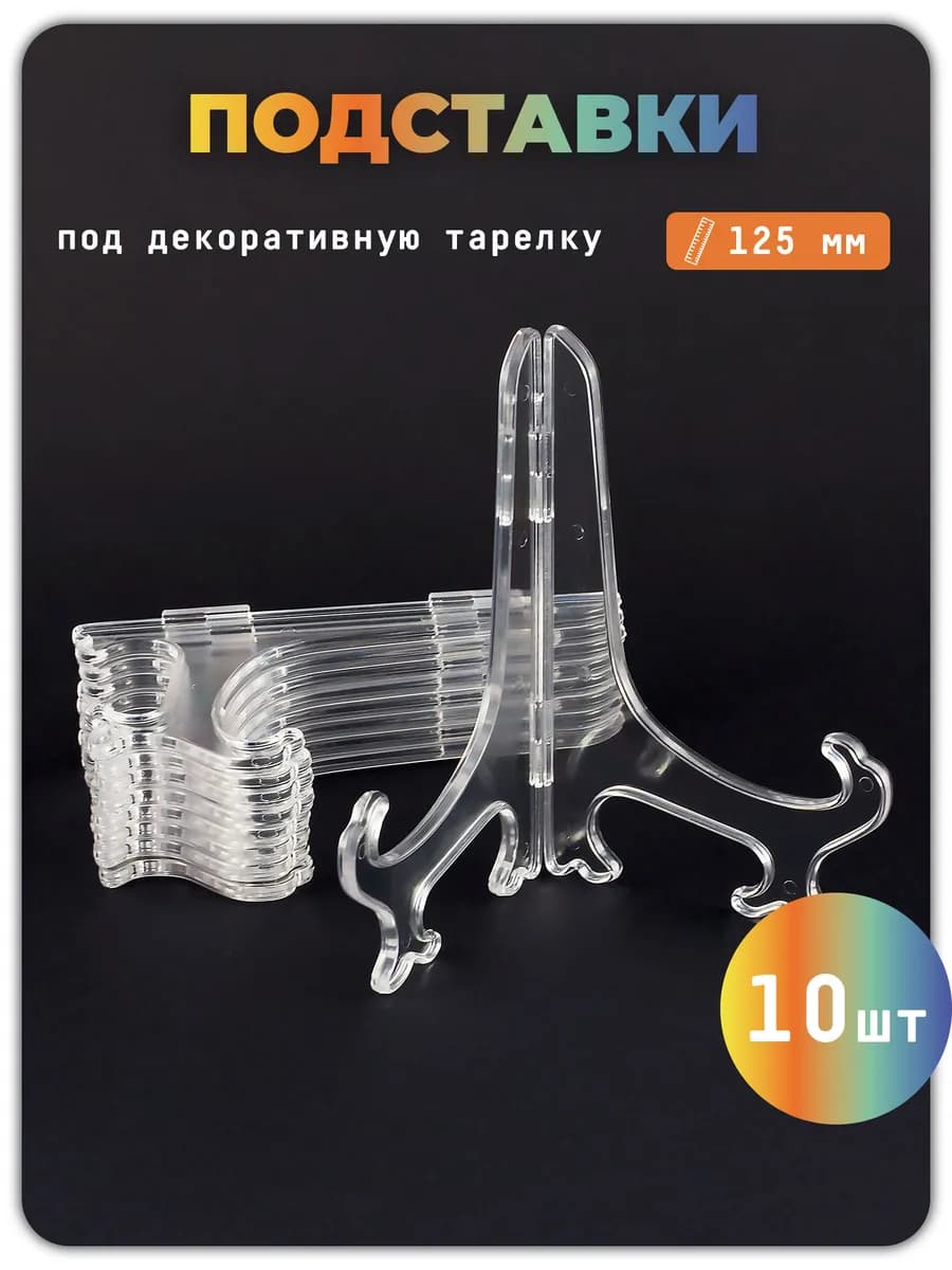 Подставки под тарелки декоративные