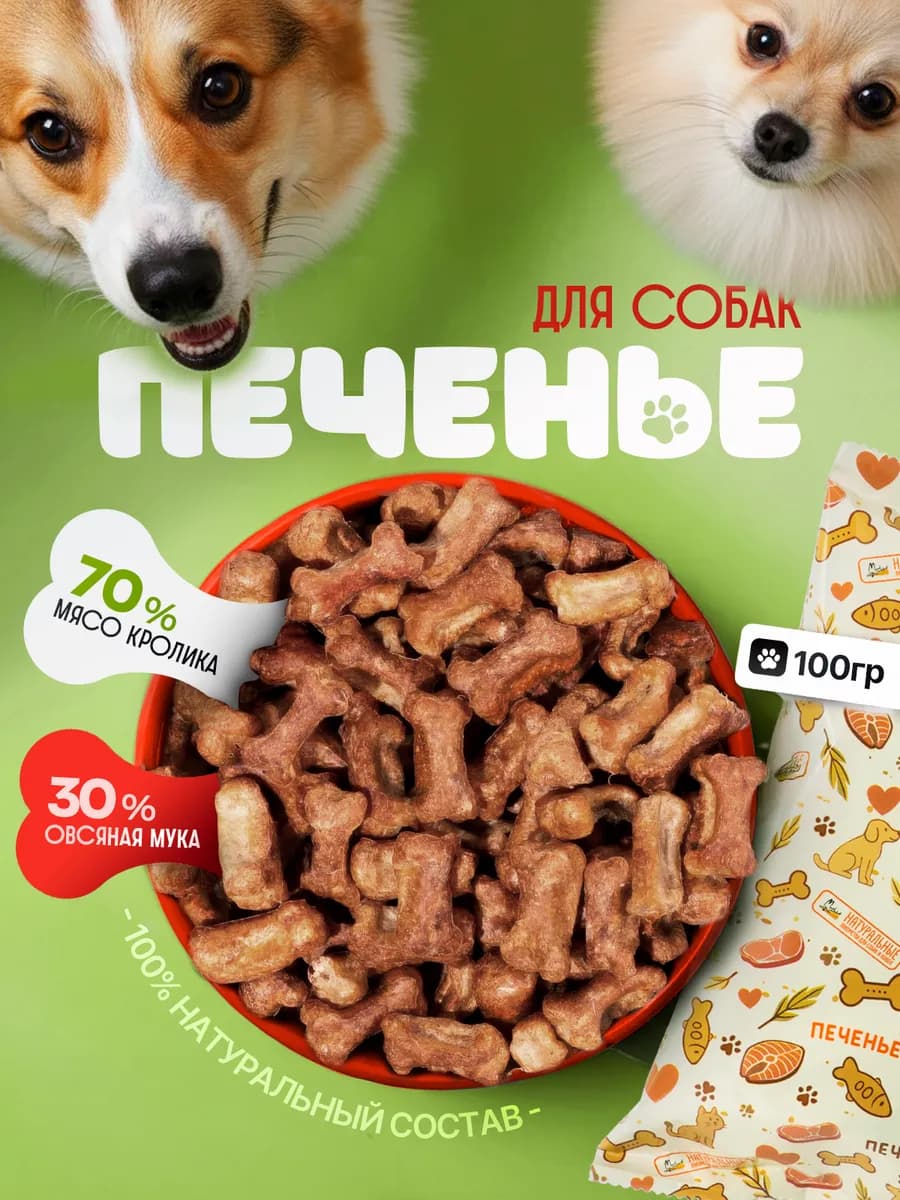 Печенье из мяса кролика лакомства для собак