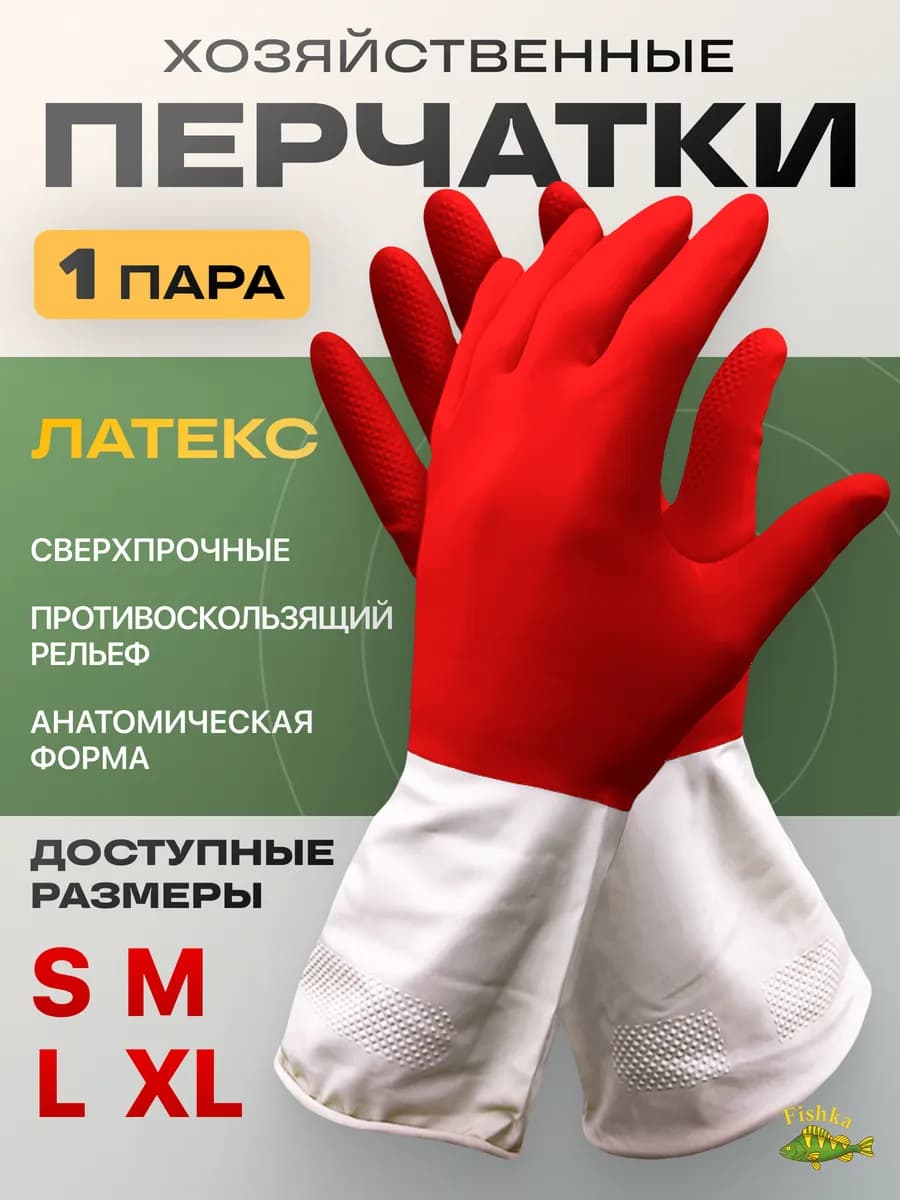 Перчатки для уборки хозяйственные прочные из латекса 1 пара