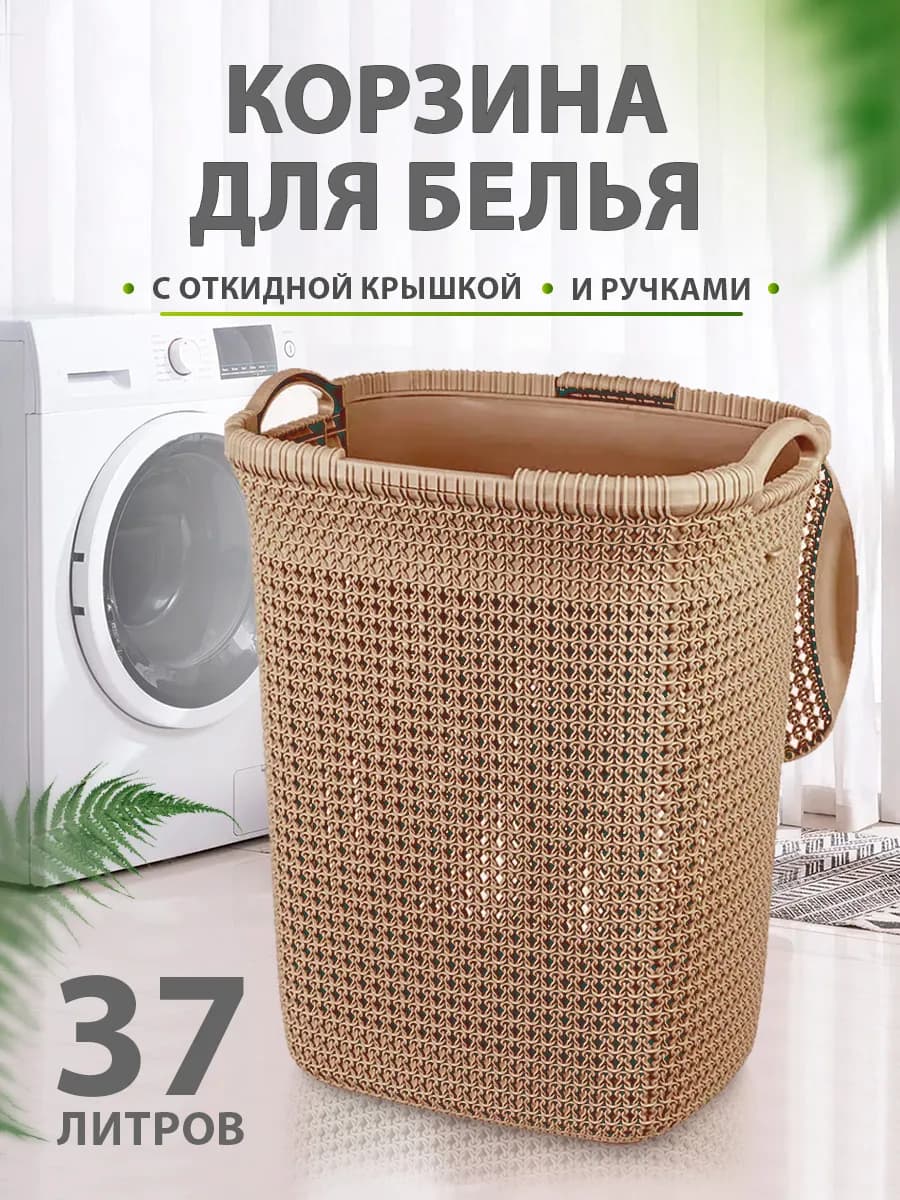 Плетеная корзина для белья с крышкой 37л