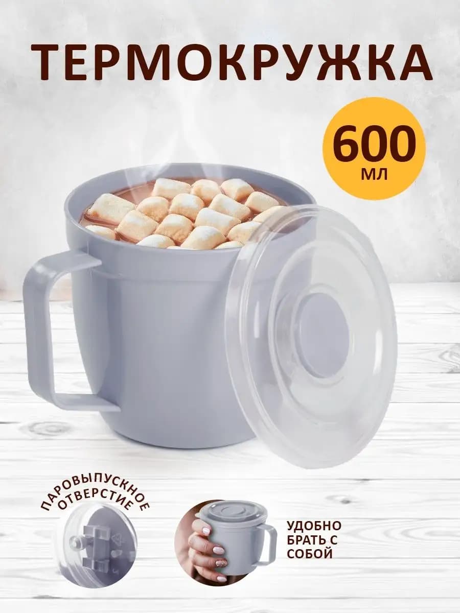 Термокружка 600 мл с крышкой
