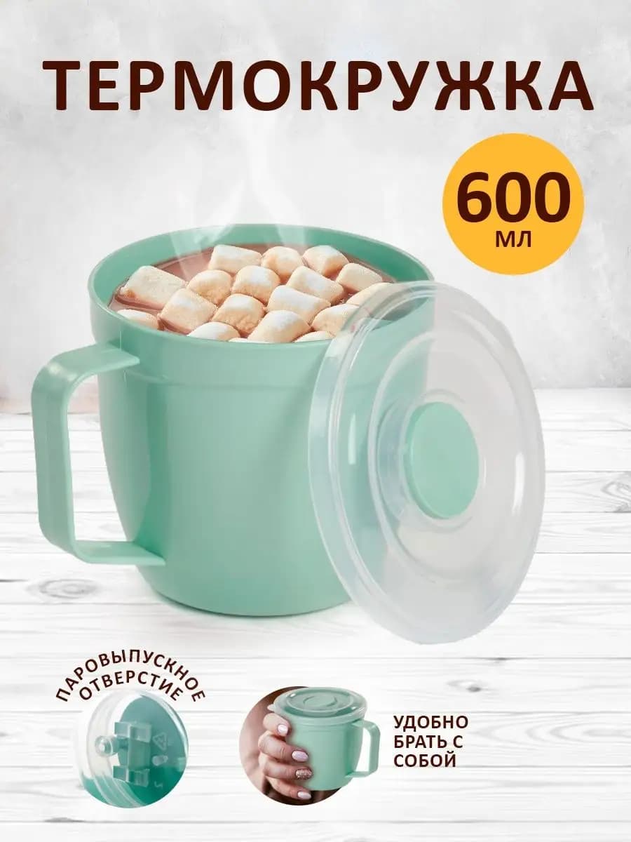 Термокружка 600 мл с крышкой
