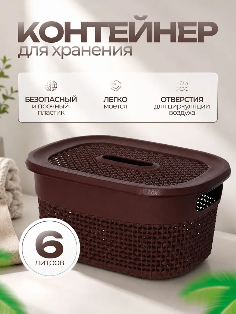 Корзинка для хранения 6 л