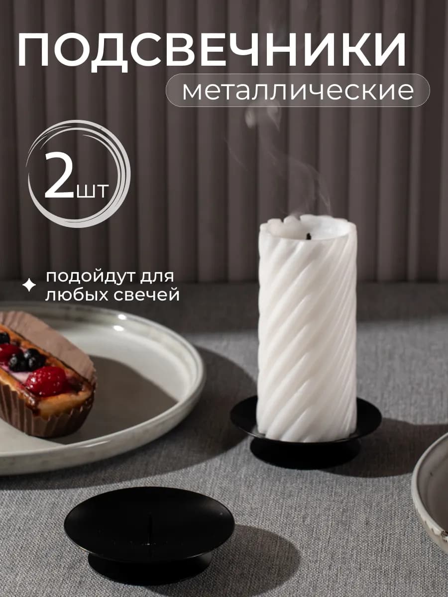 Подсвечник для свечей