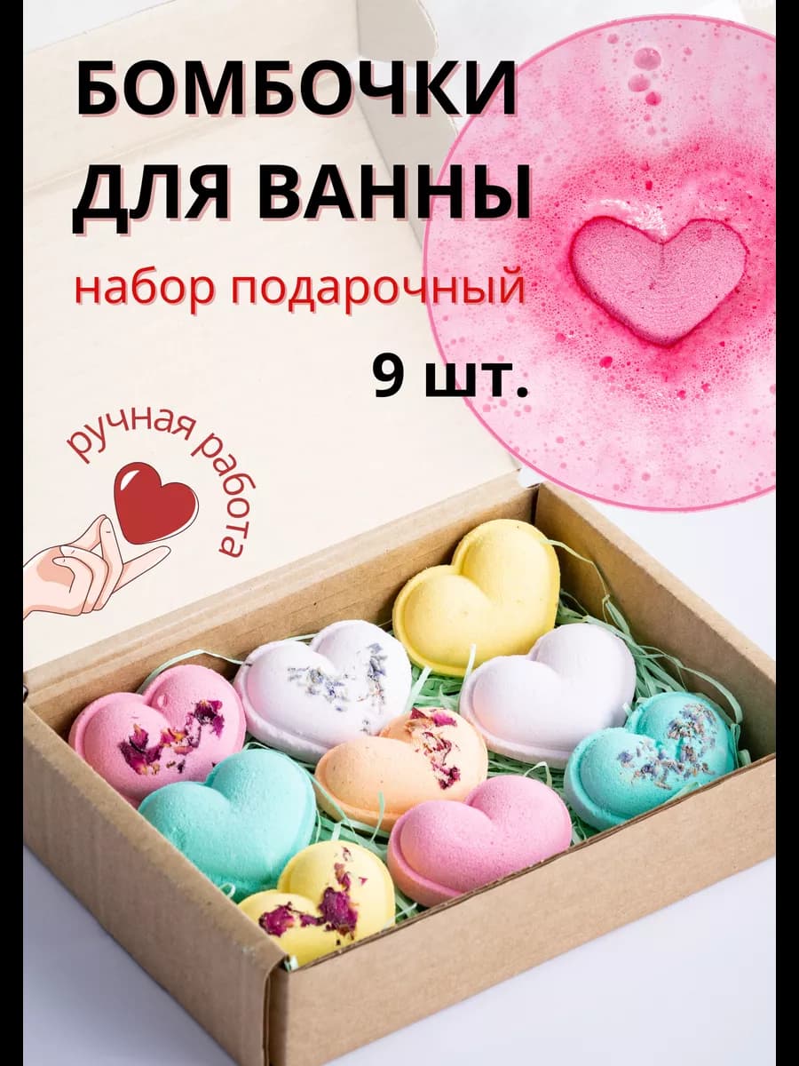 Бурлящие бомбочки для ванны детские сердца набор 9 штук