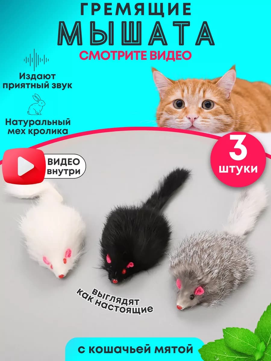 Игрушки для кошек мышки с мятой и погремушкой набор