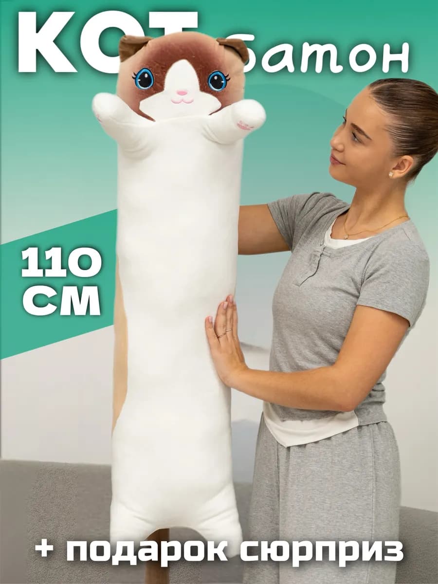 Мягкая игрушка кот батон 110 см подушка длинный
