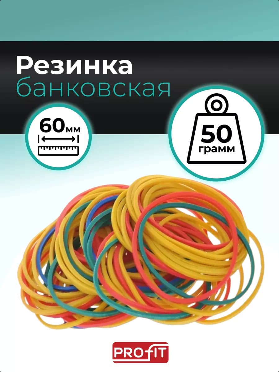 Резинки банковские для денег канцелярские, 50г