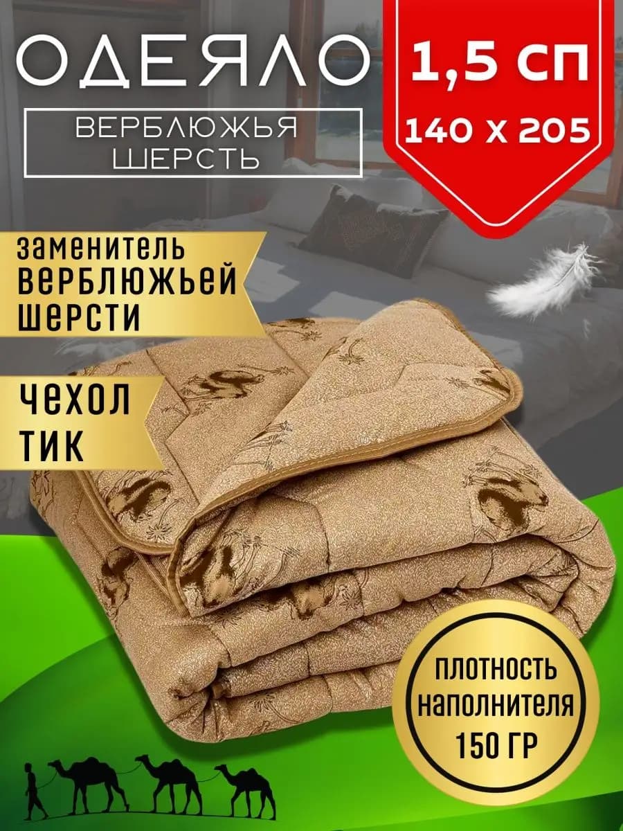 Одеяло 1.5 спальное облегченное верблюжья
