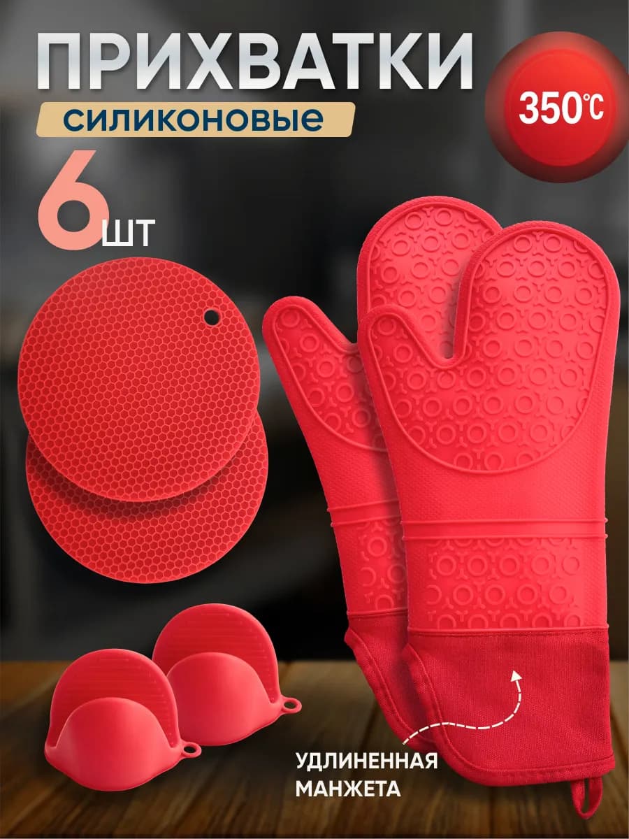 Прихватки кухонные силиконовые набор 6 шт