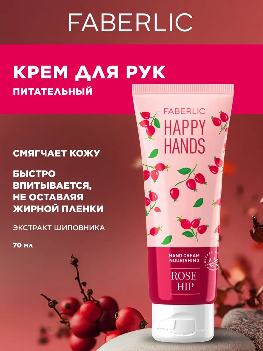 Крем для рук Питательный Happy Hands, Фаберлик