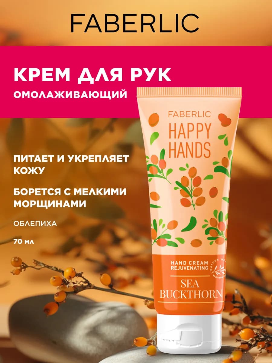 Крем для рук Омолаживающий Happy Hands, Фаберлик