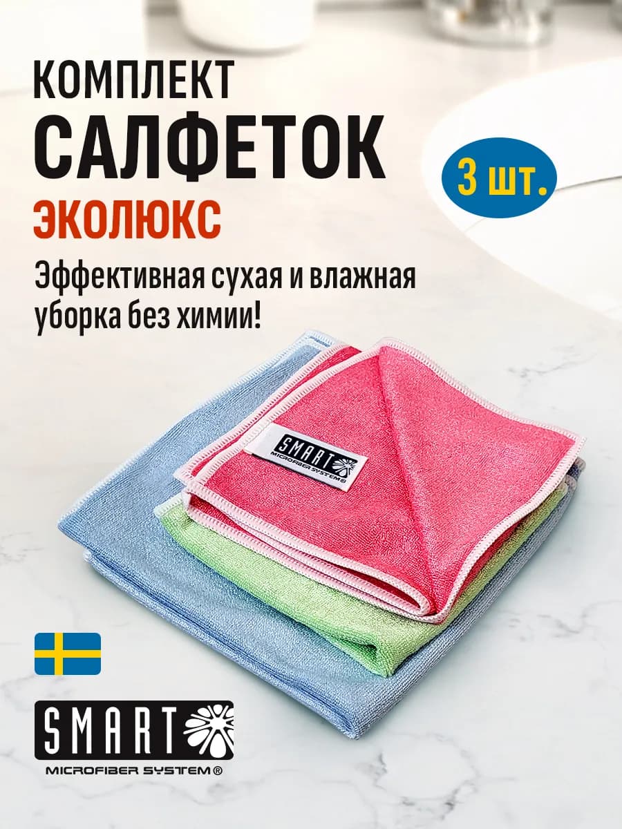 Комплект салфеток для уборки Эколюкс 3шт