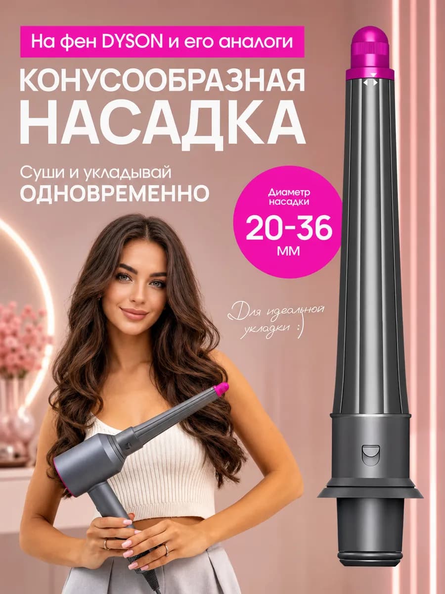 Насадки на фен стайлер для волос Dyson Supersonic Super hair