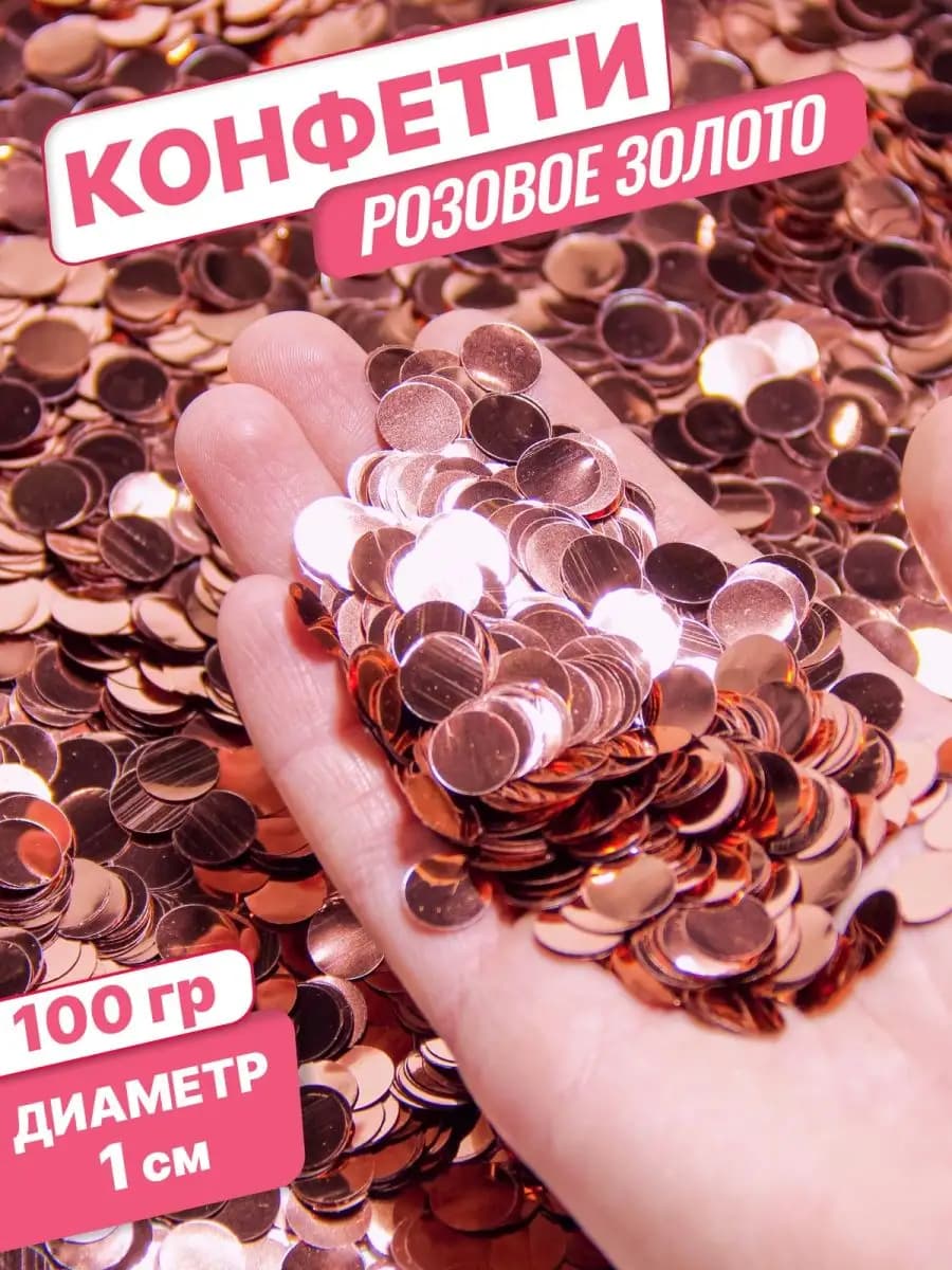 Конфетти для праздника и шаров розовое золото круг 1см 100гр