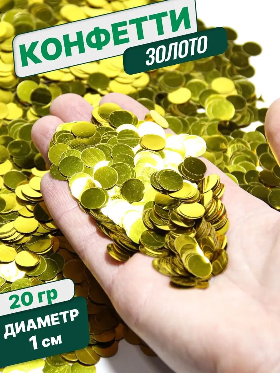 Конфетти для праздника и шаров золото круг 1 см 20 г