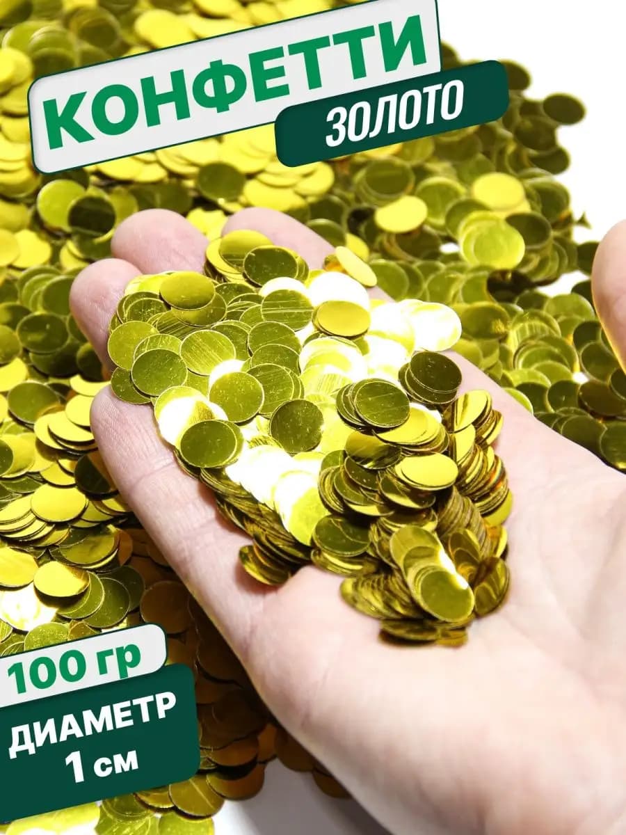 Конфетти для праздника и шаров золото круг 1 см 100 г