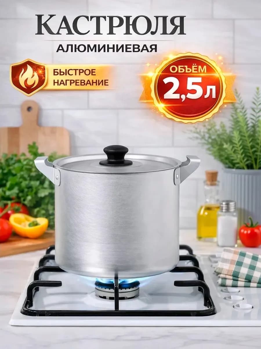 Кастрюля с крышкой, алюминиевая 2,5 литра
