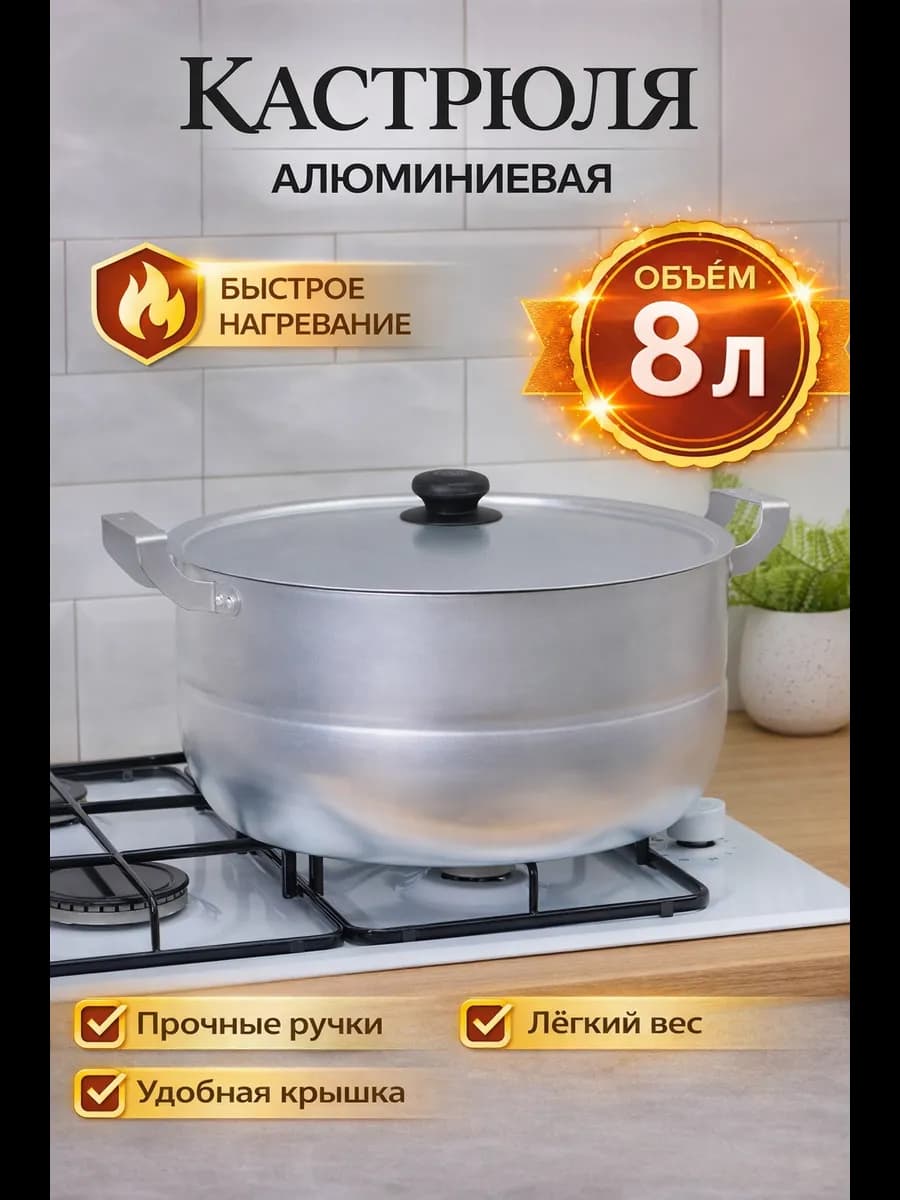 Кастрюля, 8 л, с крышкой