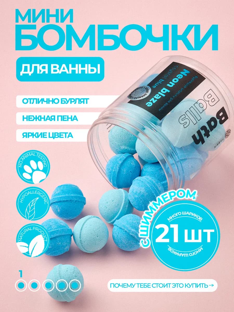 Бомбочки для ванны детские с шиммером подарочный набор 21 шт