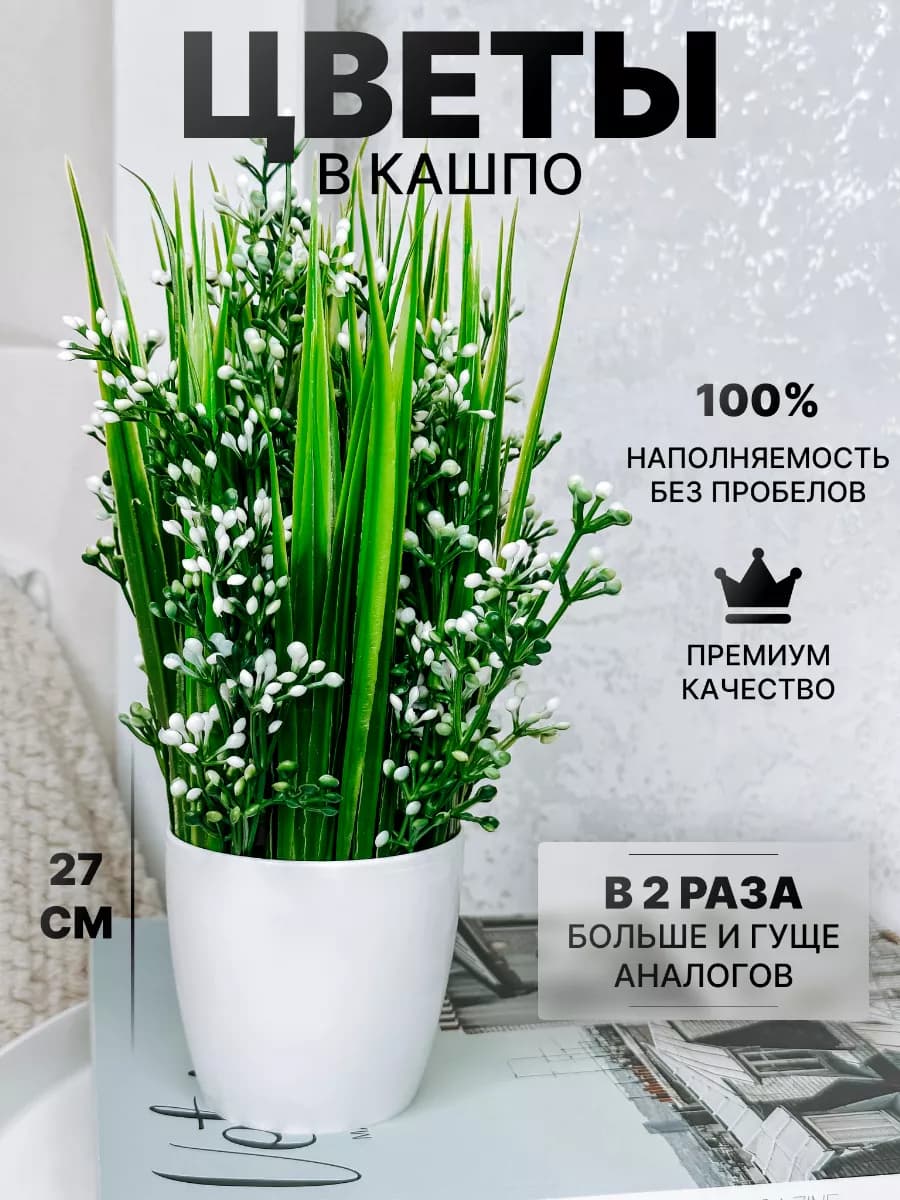 Искусственные цветы в горшке декоративные