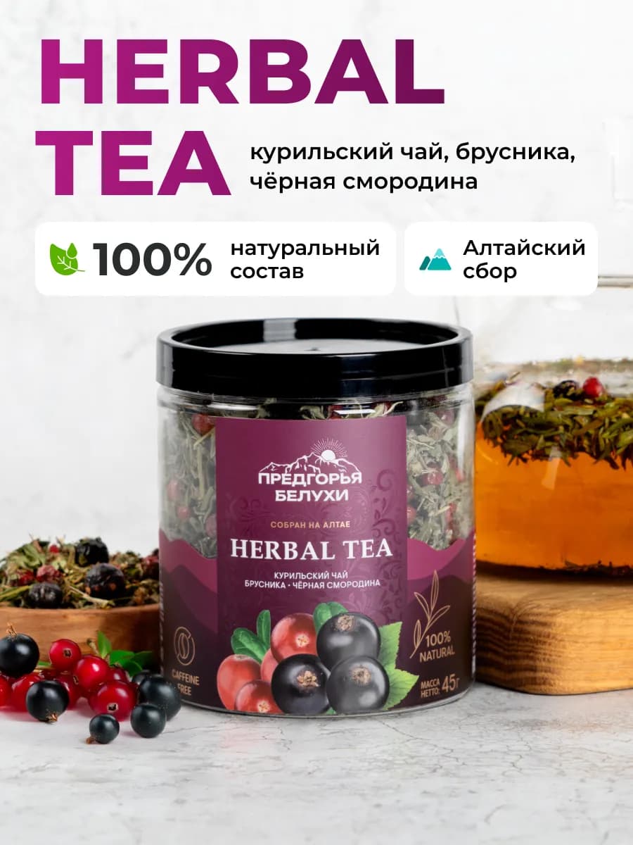 Чай травяной с брусникой и черной смородиной, 45 г