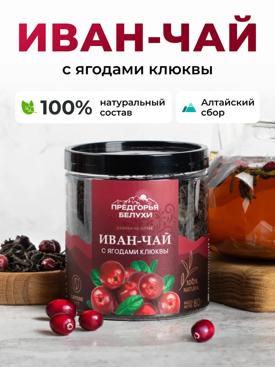 Иван-чай ферментированный с ягодами клюквы, 80 г