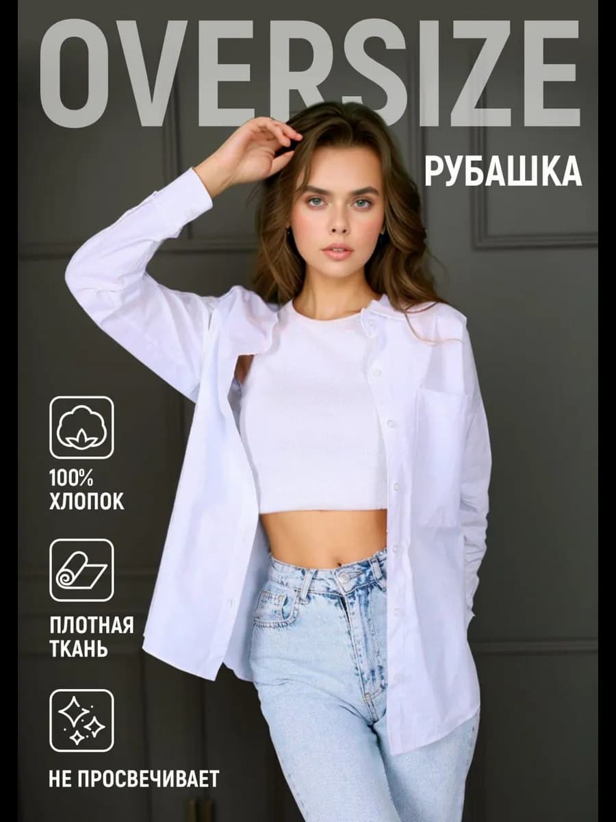 Рубашка белая оверсайз базовая хлопок для офиса и школы
