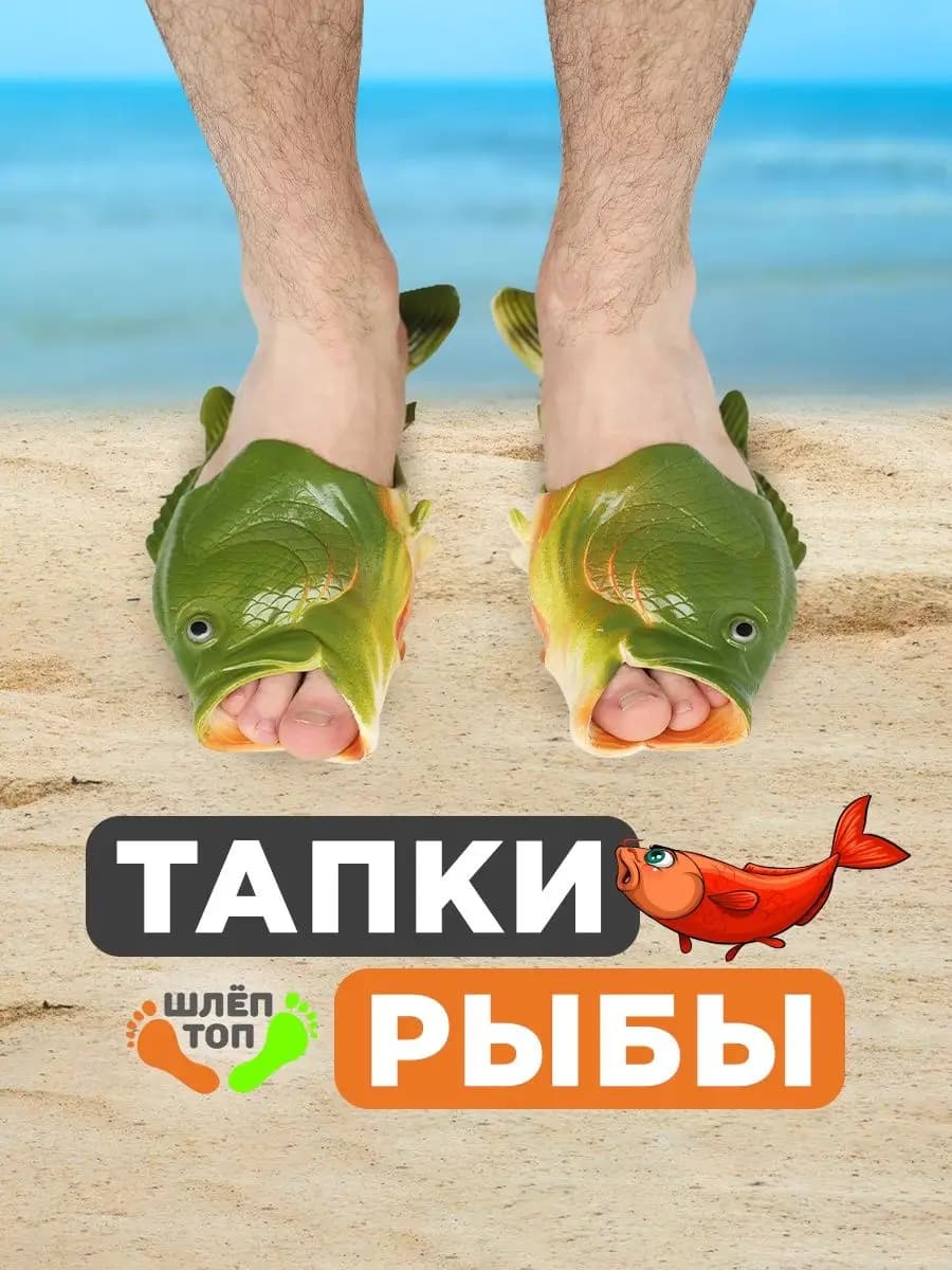 Шлепки рыбы пляжные и банные